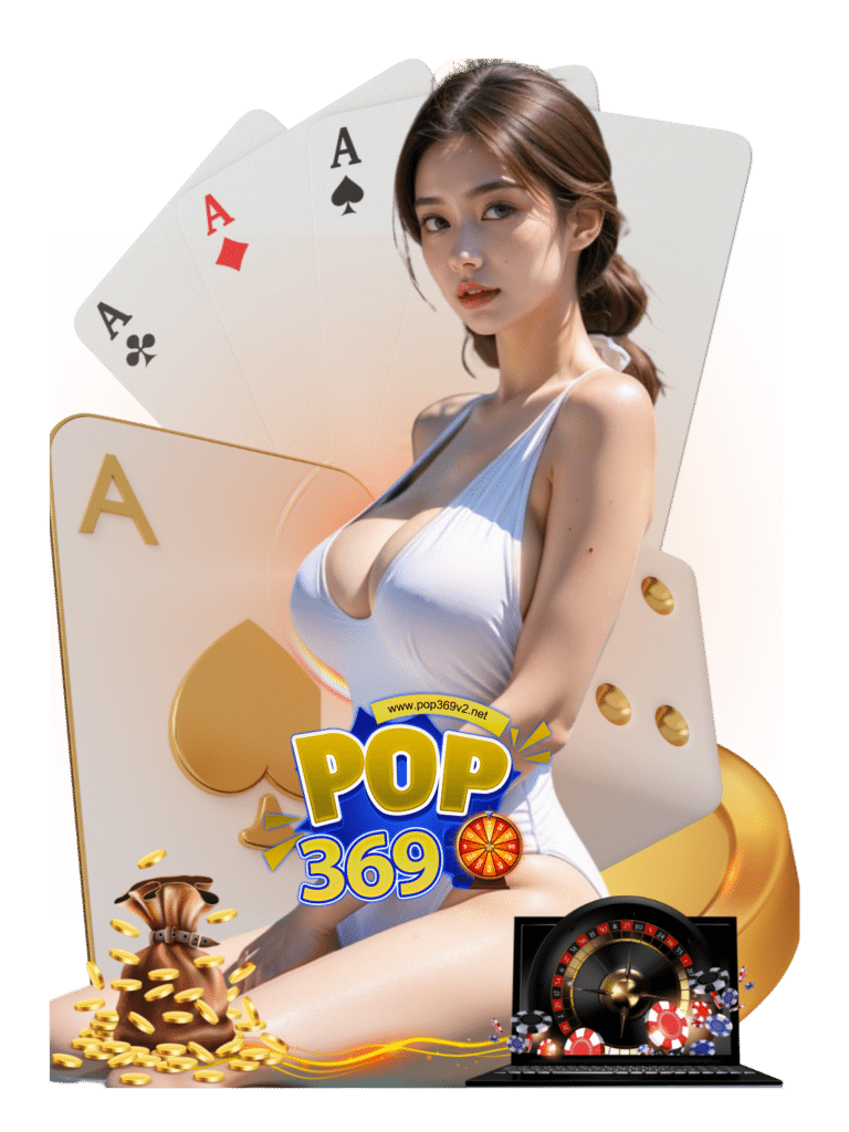 pop369v2 เว็บพนันออนไลน์